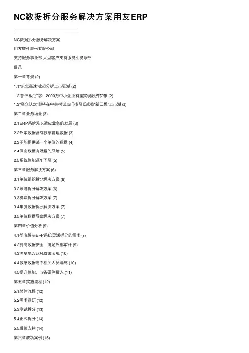 NC数据拆分服务解决方案用友ERP