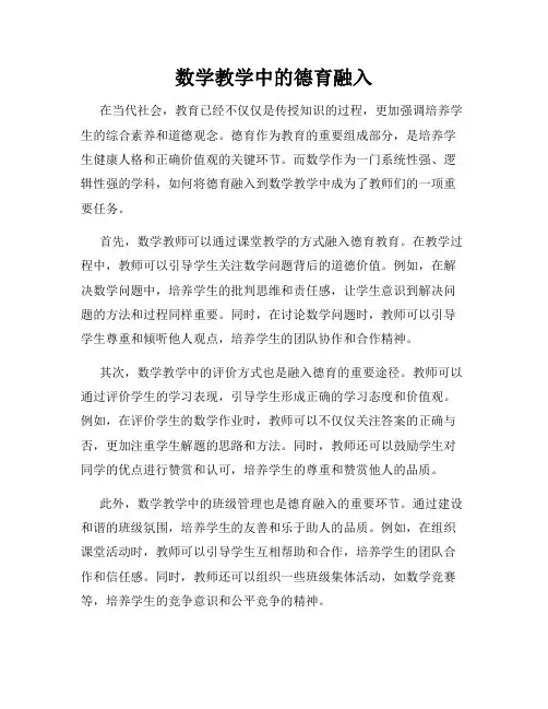 数学教学中的德育融入
