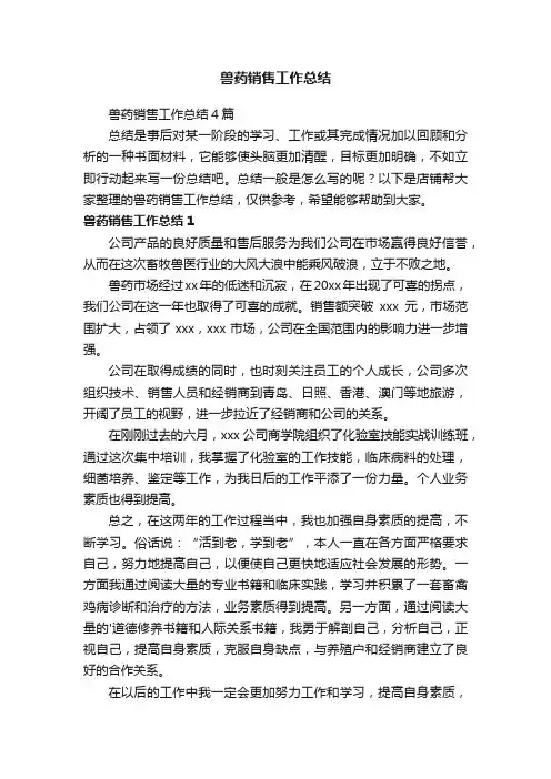 兽药销售工作总结