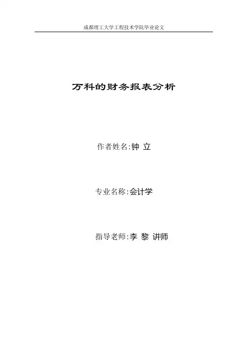 财务报表管理万科的财务报表分析