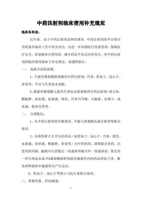 中药注射剂临床使用补充规定