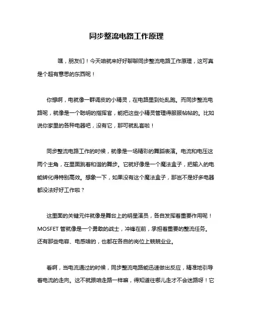 同步整流电路工作原理