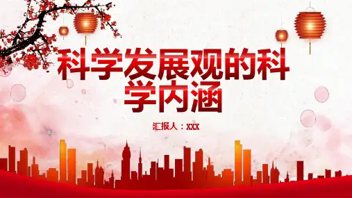 科学发展观的科学内涵