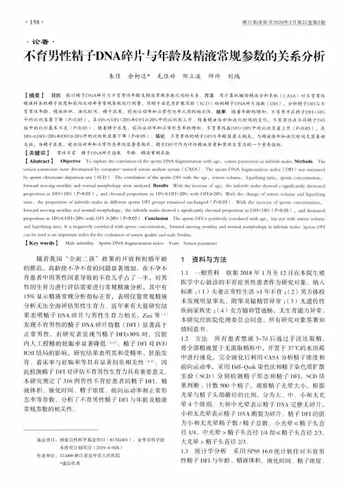 不育男性精子dna碎片与年龄及精液常规参数的关系分析