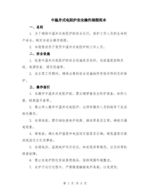 中温井式电阻炉安全操作规程范本（2篇）