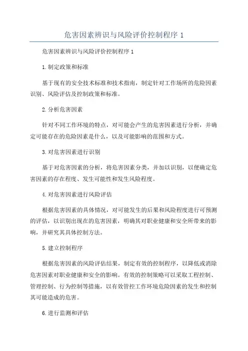 危害因素辨识与风险评价控制程序1
