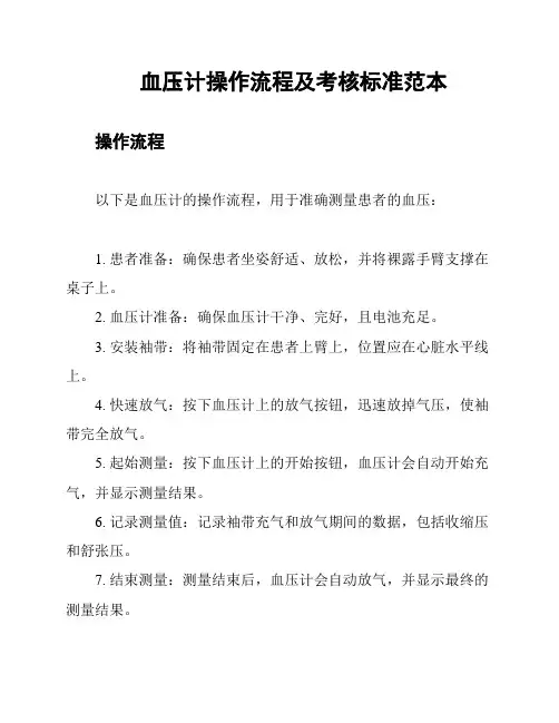 血压计操作流程及考核标准范本
