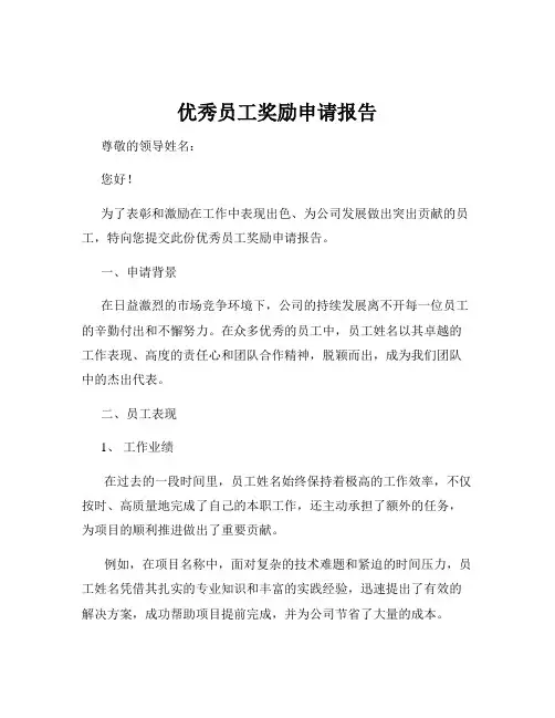 优秀员工奖励申请报告