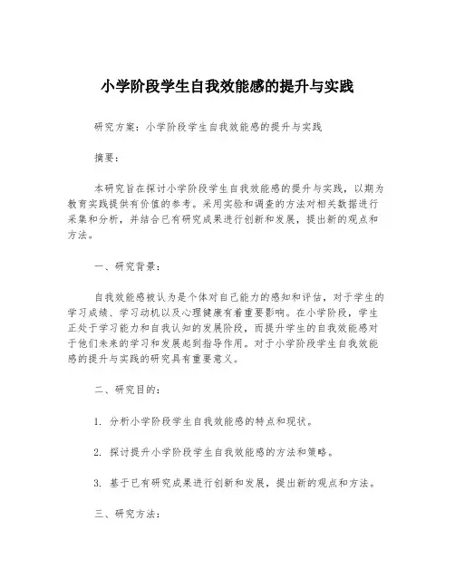 小学阶段学生自我效能感的提升与实践