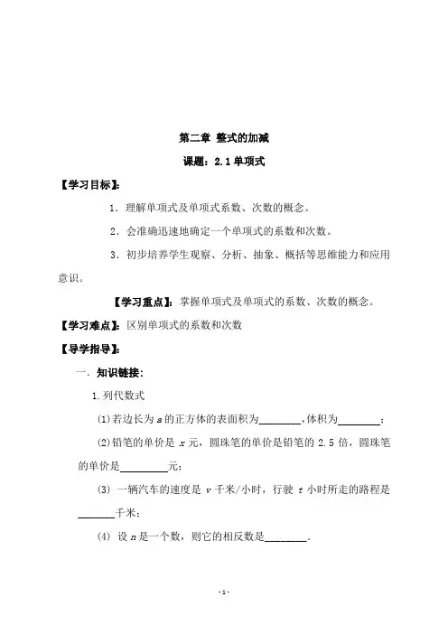 新人教版七年级数学上册《单项式 》教学设计