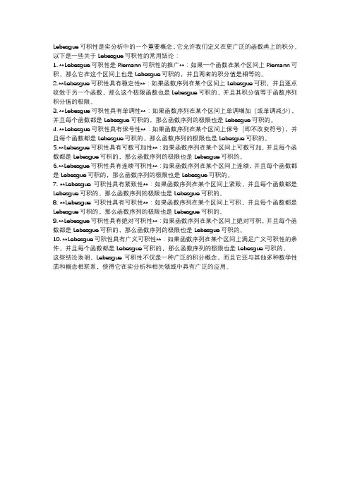 lebesgue可积的一些常用结论