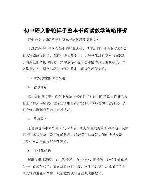 初中语文骆驼祥子整本书阅读教学策略探析