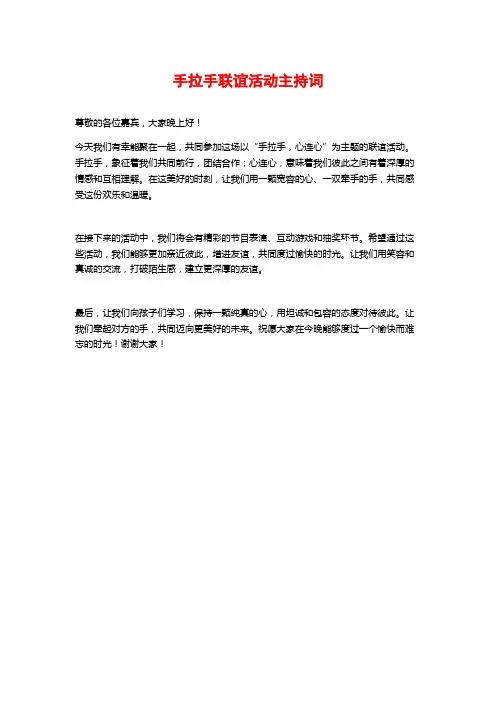 手拉手联谊活动主持词