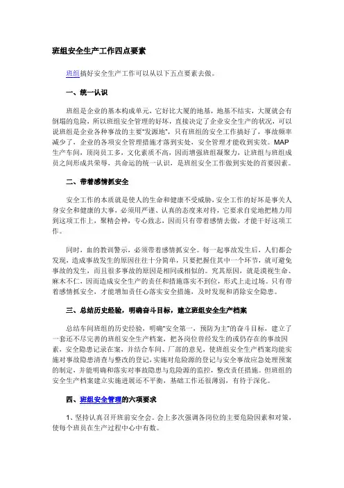 班组安全生产工作四点要素