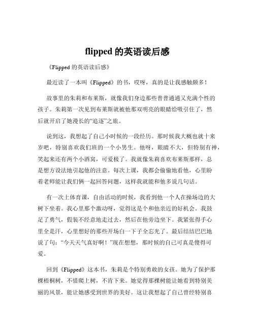 flipped的英语读后感