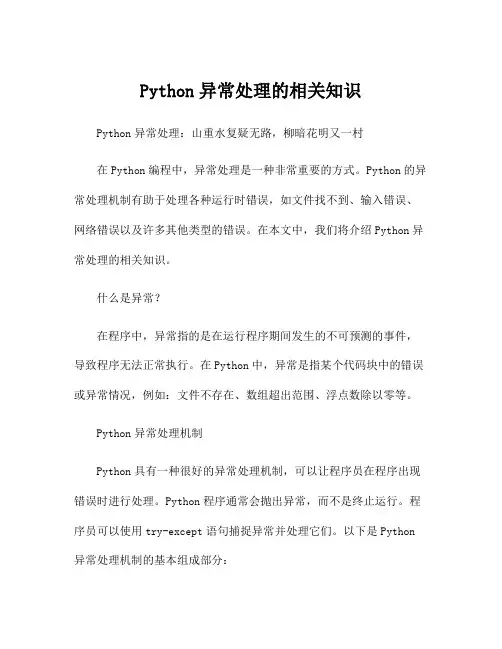 Python异常处理的相关知识