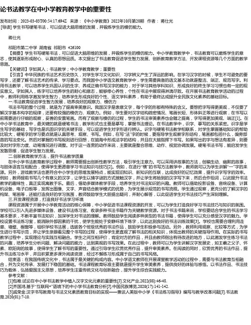论书法教学在中小学教育教学中的重要性