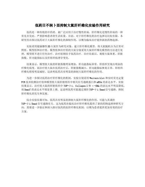 佤药日不润卜歪抑制大鼠肝纤维化实验作用研究