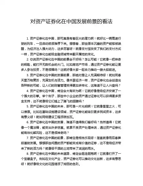 对资产证券化在中国发展前景的看法