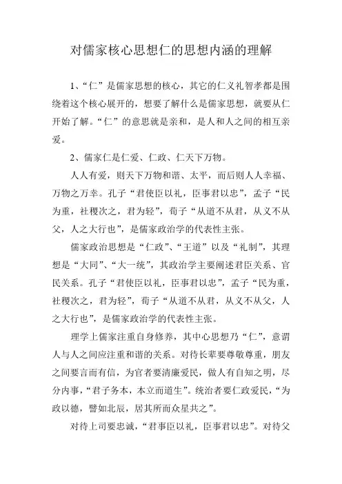 对儒家核心思想仁的思想内涵的理解