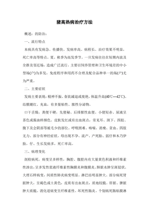 猪高热病治疗方法.doc