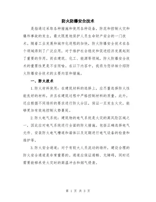 防火防爆安全技术