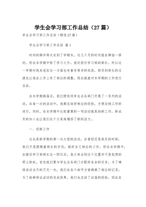 学生会学习部工作总结(27篇)