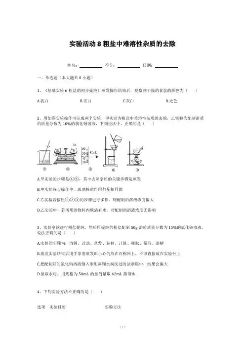 第十一单元实验活动8粗盐中难溶性杂质的去除练习题---2022-2023学年九年级化学人教版下册