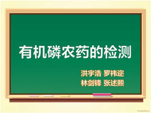 有机磷检测