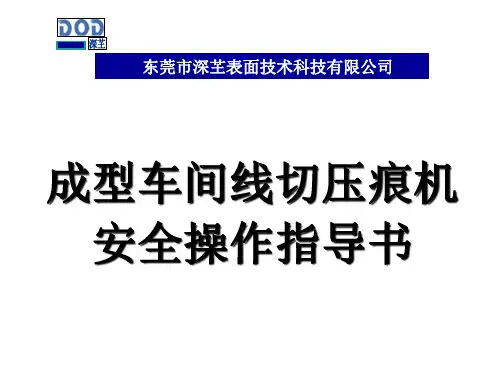 成型车间切痕机操作培训教材-(1)