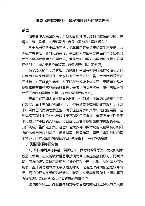 细说民国卷烟烟标：散发独特魅力的视觉语言