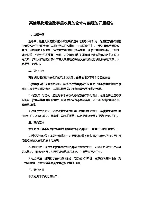 高信噪比短波数字接收机的设计与实现的开题报告