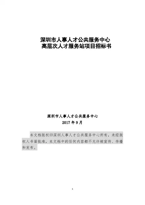 深圳人事人才公共服务中心