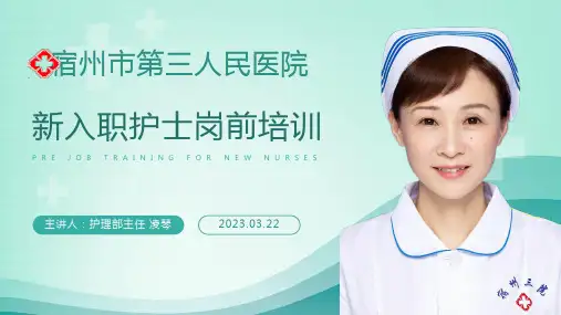 新护士岗前培训
