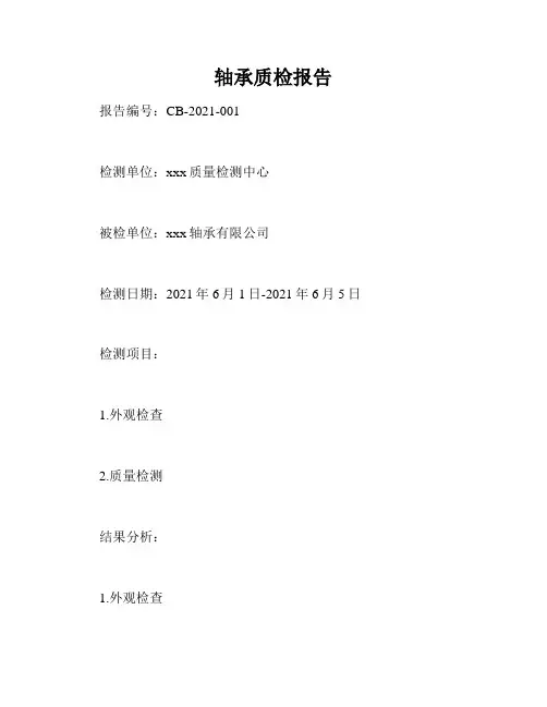 轴承质检报告