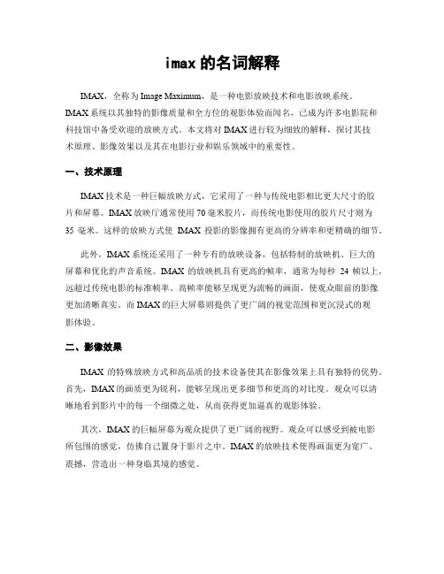 imax的名词解释