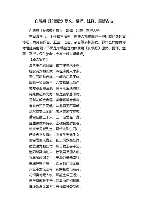 白居易《长恨歌》原文、翻译、注释、赏析古诗
