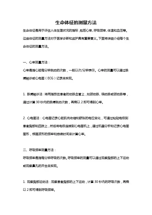 生命体征的测量方法