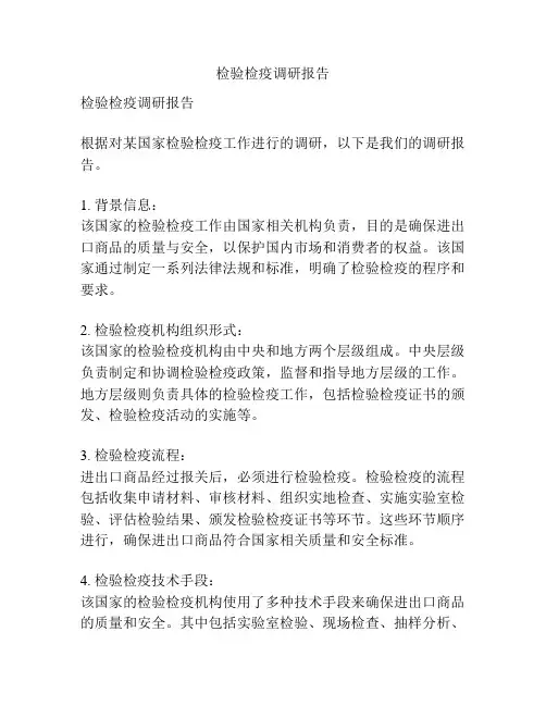 检验检疫调研报告