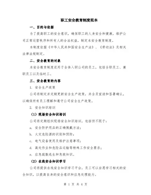 职工安全教育制度范本