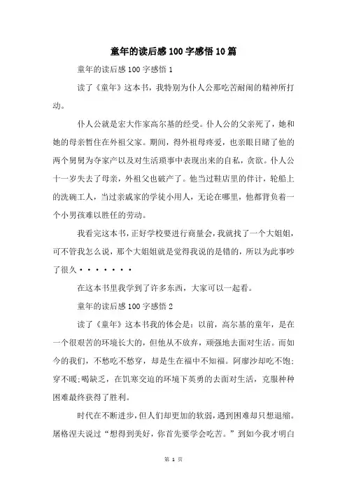 童年的读后感100字感悟10篇