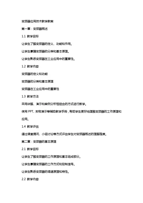 变频器应用技术教学教案