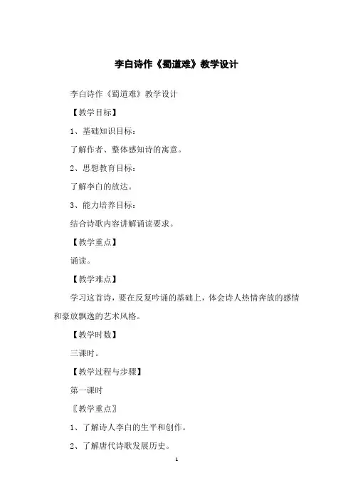 李白诗作《蜀道难》教学设计