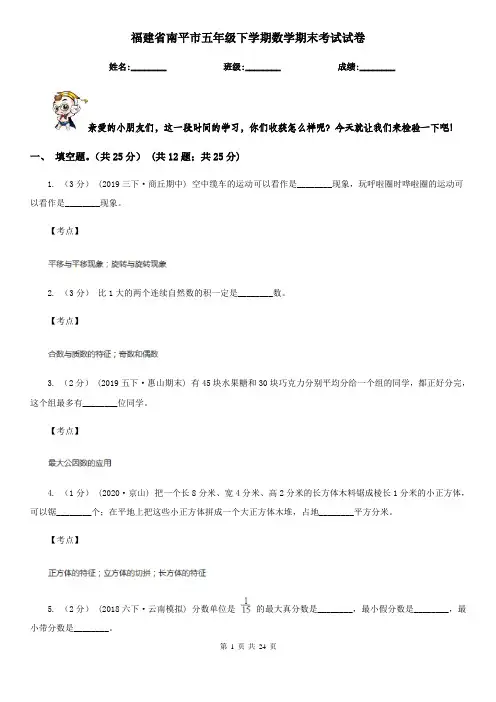 福建省南平市五年级下学期数学期末考试试卷