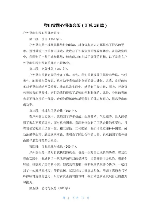登山实践心得体会版(汇总15篇)