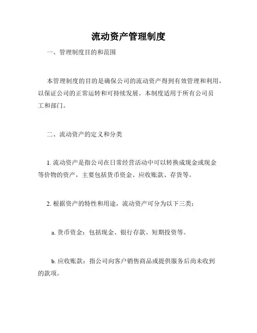 流动资产管理制度