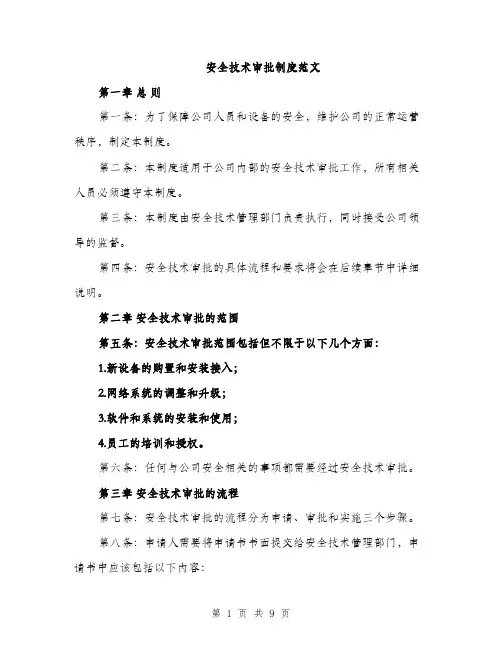 安全技术审批制度范文（三篇）