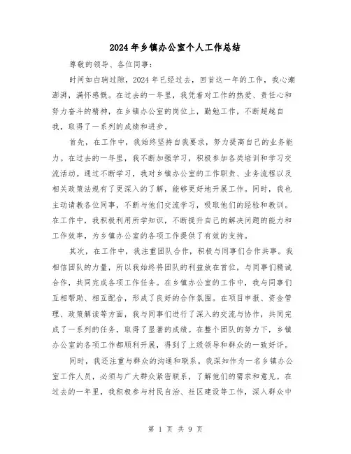 2024年乡镇办公室个人工作总结(4篇)