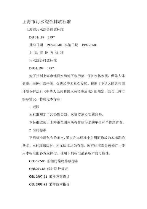 上海市污水排放标准