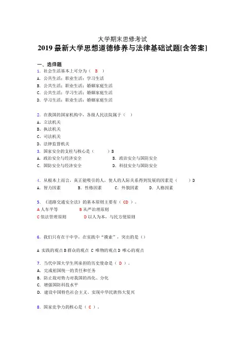 新版精选2019年大学《思修》期末考试题(含标准答案)